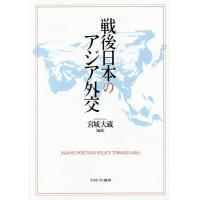 戦後日本のアジア外交/宮城大蔵 | bookfan