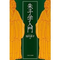 朱子学入門/垣内景子 | bookfan