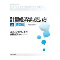 計量経済学の使い方 実践的ガイド 上/A．H．ストゥデムント/高橋青天 | bookfan