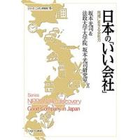 日本の「いい会社」 地域に生きる会社力/坂本光司/法政大学大学院坂本光司研究室 | bookfan