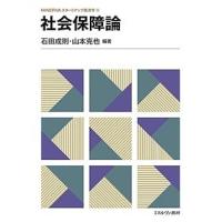 社会保障論/石田成則/山本克也 | bookfan