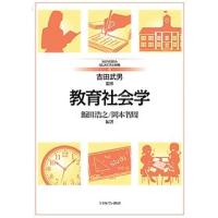 教育社会学/飯田浩之/岡本智周 | bookfan