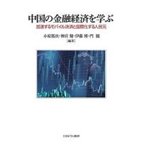 中国の金融経済を学ぶ 加速するモバイル決済と国際化する人民元/小原篤次/神宮健/伊藤博 | bookfan