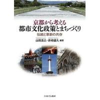 京都から考える都市文化政策とまちづくり 伝統と革新の共存/山田浩之/赤崎盛久 | bookfan