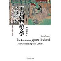 平安朝物語文学とは何か 『竹取』『源氏』『狭衣』とエクリチュール/神田龍身 | bookfan