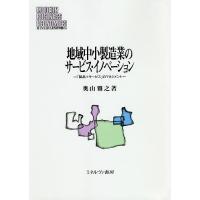 地域中小製造業のサービス・イノベーション 「製品+サービス」のマネジメント/奥山雅之 | bookfan