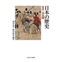 日本の歴史 古代・中世編/西山良平/勝山清次 | bookfan