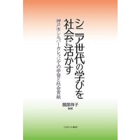 シニア世代の学びを社会に活かす 神戸市シルバーカレッジでの学習と社会貢献/服部祥子 | bookfan