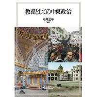 教養としての中東政治/今井宏平 | bookfan