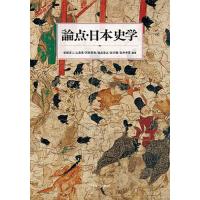 論点・日本史学/岩城卓二/上島享/河西秀哉 | bookfan