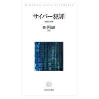 サイバー犯罪 現状と対策/筋伊知朗 | bookfan