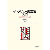 インタビュー調査法入門 質的調査実習の工夫と実践/山口富子 | bookfan