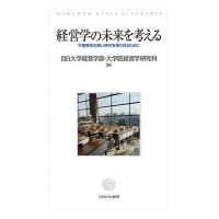 経営学の未来を考える 不確実性の高い時代を乗り切るために/目白大学経営学部/目白大学大学院経営学研究科 | bookfan