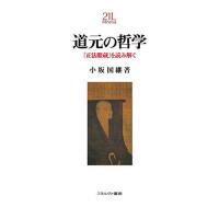 道元の哲学 『正法眼蔵』を読み解く/小坂国継 | bookfan