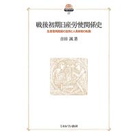 戦後初期日産労使関係史 生産復興路線の挫折と人員体制の転換/吉田誠 | bookfan