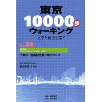 東京10000歩ウォーキング 文学と歴史を巡る No.24/籠谷典子/旅行 | bookfan