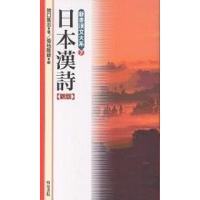 日本漢詩/猪口篤志/菊地隆雄 | bookfan