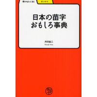 日本の苗字おもしろ事典/丹羽基二 | bookfan