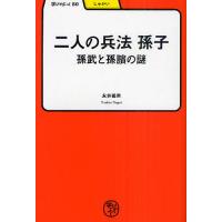 二人の兵法 孫子 孫武と孫【ピン】の謎/永井義男 | bookfan