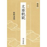 補註 文章軌範/簡野道明 | bookfan