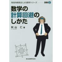 秋山仁 数学のおすすめ人気商品一覧 通販 - Yahoo!ショッピング
