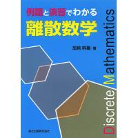 例題と演習でわかる離散数学/加納幹雄 | bookfan