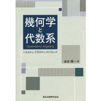 幾何学と代数系 ハミルトン,グラスマン,クリフォード/金谷健一 | bookfan