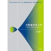 代数幾何学入門 代数学の基礎を出発点として/永井保成 | bookfan