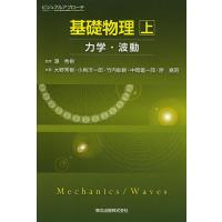 基礎物理 上/潮秀樹/大野秀樹/小島洋一郎 | bookfan