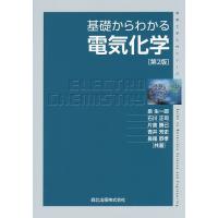 基礎からわかる電気化学/泉生一郎/石川正司/片倉勝己 | bookfan