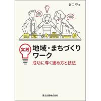 実践地域・まちづくりワーク 成功に導く進め方と技法/谷口守 | bookfan