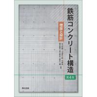 鉄筋コンクリート構造 理論と設計/谷川恭雄 | bookfan