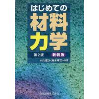 はじめての材料力学/小山信次/鈴木幸三 | bookfan