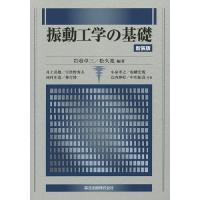 振動工学の基礎 新装版/岩壺卓三/松久寛/井上喜雄 | bookfan