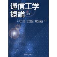 通信工学概論/山下不二雄/中神隆清/中津原克己 | bookfan