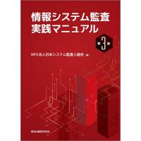 情報システム監査実践マニュアル/日本システム監査人協会 | bookfan
