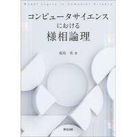 コンピュータサイエンスにおける様相論理/鹿島亮 | bookfan