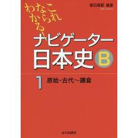 ナビゲーター日本史B これならわかる! 1 | bookfan
