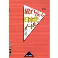 流れがわかる日本史Bノート/三善末照 | bookfan