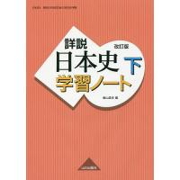 詳説日本史学習ノート 下/飯山昌幸 | bookfan