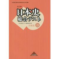 日本史総合テスト 日本史B/日本史総合テスト編集委員会 | bookfan