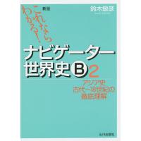 ナビゲーター世界史のおすすめ人気商品一覧 通販 - Yahoo!ショッピング