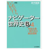 ナビゲーター世界史のおすすめ人気商品一覧 通販 - Yahoo!ショッピング
