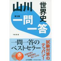高校世界史参考書 ランキングtop23 人気売れ筋ランキング Yahoo ショッピング