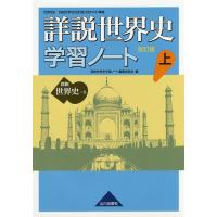 詳説世界史学習ノート 世界史B 上/詳説世界史学習ノート編集委員会 | bookfan