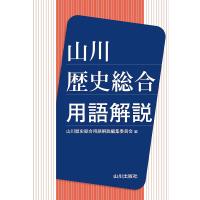 山川歴史総合用語解説/山川歴史総合用語解説編集委員会 | bookfan