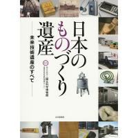 日本のものづくり遺産 未来技術遺産のすべて/国立科学博物館産業技術史資料情報センター | bookfan