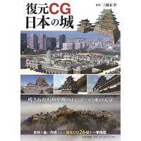 復元CG日本の城/三浦正幸 | bookfan