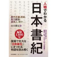 人物でわかる日本書紀 歴代天皇、后妃、有力豪族、渡来人、神々-/古川順弘 | bookfan