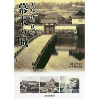 古写真で見る幕末の城/來本雅之/三浦正幸 | bookfan